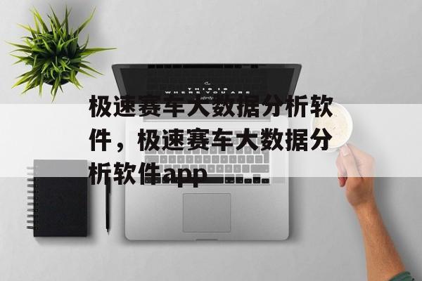 极速赛车大数据分析软件，极速赛车大数据分析软件app