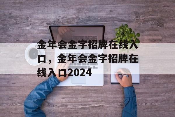 金年会金字招牌在线入口，金年会金字招牌在线入口2024