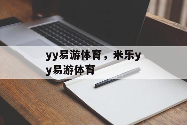 yy易游体育，米乐yy易游体育