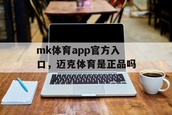 mk体育app官方入口，迈克体育是正品吗