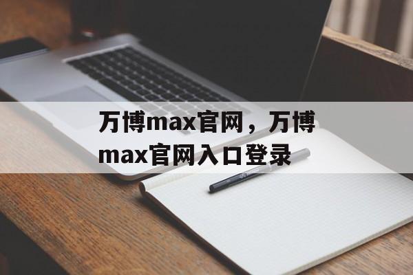 万博max官网，万博max官网入口登录