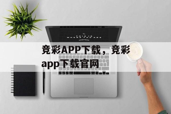 竞彩APP下载，竞彩app下载官网